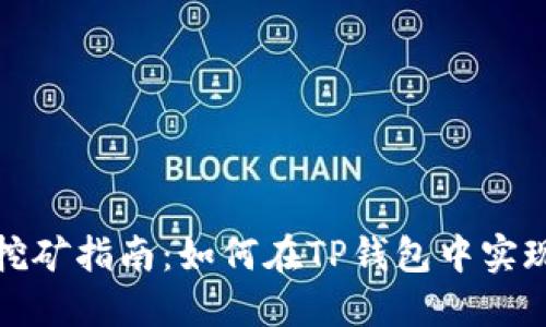 TP钱包质押挖矿指南：如何在TP钱包中实现收益最大化