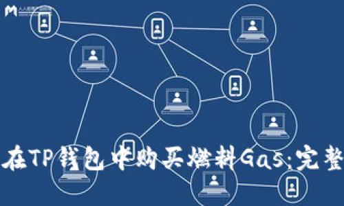 如何在TP钱包中购买燃料Gas：完整指南