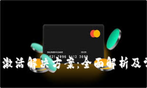 TP钱包Pro未激活解决方案：全面解析及常见问题解答