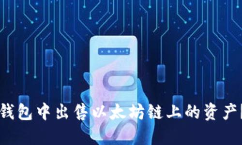 如何在TP钱包中出售以太坊链上的资产？详细指南