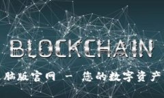 TP钱包电脑版官网 - 您的数