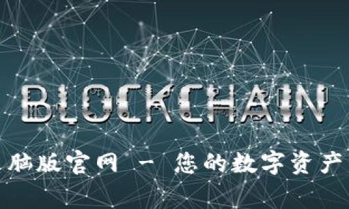 TP钱包电脑版官网 - 您的数字资产管理专家