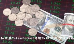如何在TokenPocket中输入助记