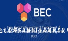 TP钱包支持哪些区块链？全