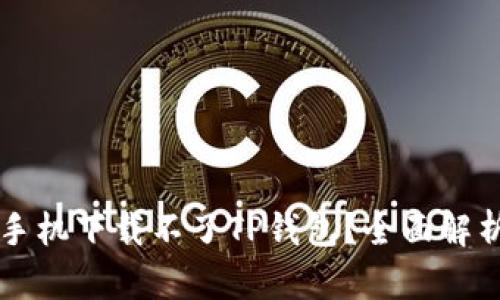 为什么华为手机下载不了TP钱包？全面解析及解决方案