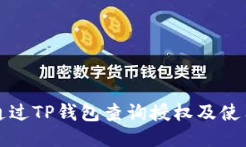 如何通过TP钱包查询授权及使用指南