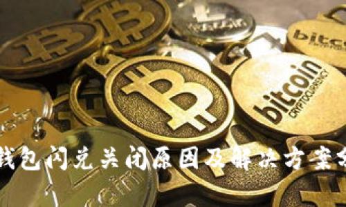 TP钱包闪兑关闭原因及解决方案分析