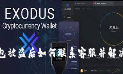 TP钱包被盗后如何联系客服并解决问题