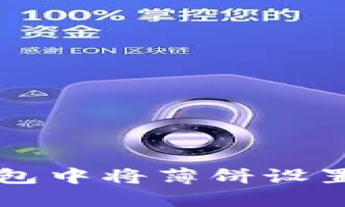 如何在TP钱包中将薄饼设置为中文界面