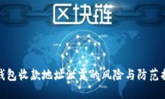 TP钱包收款地址泄露的风险