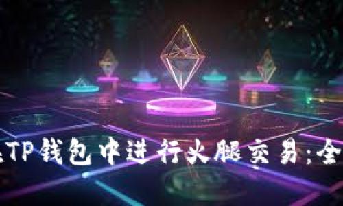 如何在TP钱包中进行火腿交易：全面指南