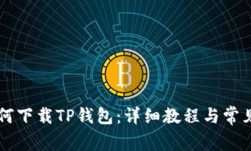 OP手机如何下载TP钱包：详细教程与常见问题解答