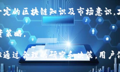 biao tiTP钱包农场：揭秘区块链投资新趋势/biao ti
TP钱包, 农场, 区块链投资/guanjianci

随着区块链技术的蓬勃发展，越来越多的投资者开始关注数字资产的增值潜力。在众多的数字资产管理工具中，TP钱包以其便捷的使用体验和多样的功能吸引了大量用户。其中，“农场”功能更是提供了一种新的收益模式，成为众多用户的投资新选择。本文将对TP钱包农场进行深入剖析，同时解答用户在这一领域的常见疑问。

TP钱包农场是什么？
TP钱包农场是TP钱包中一种创新的功能，用户可以通过参与流动性挖矿为自己获取额外的收益。流动性挖矿是一种区块链投资模式，用户将自己的加密货币资产锁定在协议中，为其提供流动性，从而获得奖励。在TP钱包的农场中，用户可以选择不同的流动性池，将其资产投入其中，等待收益的发放。

用户只需拥有相关的代币并通过TP钱包进行操作，简单易行。TP钱包支持多种代币，用户可以根据自己的投资策略和风险承受能力进行选择。此外，TP钱包农场的设计相对友好，用户对区块链技术的专业知识要求并不高，这使得更多普通投资者能够参与其中，享受被动收益的乐趣。

为什么选择TP钱包农场？
选择TP钱包农场的原因主要有三点。首先，其收益率相对较高。与传统的储蓄账户相比，参与流动性挖矿的收益潜力更大，尤其是在市场活跃时期。其次，TP钱包的安全性得到保障，用户的资产通过多重加密保护，降低了被盗的风险。最后，TP钱包的用户界面友好，使得投资者能够方便地进行操作及管理资产，节省了时间和精力。

TP钱包农场的风险有哪些？
尽管TP钱包农场提供了丰厚的潜在收益，但投资者必须了解其中的风险。首先，市场波动可能导致资产价值的骤降，影响收益。其次，流动性挖矿的项目可能存在智能合约漏洞的风险，一旦被攻击，用户的资产将面临损失。此外，不同的流动性池收益率变化波动较大，投资者需要对市场进行持续关注和评估。

因此，在参与TP钱包农场前，建议投资者先进行充分的研究，并制定合理的投资策略，分散投资风险。合理评估个人风险承受能力，将能有效降低潜在的损失风险。

如何参与TP钱包农场？
参与TP钱包农场的步骤相对简单。首先，用户需要下载并安装TP钱包应用，然后创建或导入钱包。接下来，用户可通过交易所购买需要的加密资产，如ETH或USDT，并将其转入TP钱包中。

一旦钱包中有了足够的资产，用户可以在TP钱包的农场功能中选择相应的流动性池，将资产投入其中。此时，用户需要仔细查看每个流动性池的收益率、手续费等信息，以做出合理的投资决策。最后，用户需定期查看收益，并根据市场情况随时调整投资策略。

TP钱包农场未来发展趋势如何？
随着区块链技术的不断创新，TP钱包农场也在逐渐发展和完善。目前，多链支持和跨链功能是TP钱包农场的重要发展趋势，这将进一步拓展用户的选择空间，提高流动性。此外，随着DeFi（去中心化金融）行业的发展，TP钱包农场有望与更多项目合作，推出多样化的投资产品。

同时，用户教育也将成为一个重要的方向，TP钱包可能会推出更多的教学资源，帮助新用户更好地了解区块链投资，提高参与度和用户体验。总之，TP钱包农场作为区块链投资的新趋势，未来有着广阔的发展空间。

常见问题解答
为了帮助用户更好地了解TP钱包农场，以下是五个常见问题及其详细解答：

1. TP钱包农场的收益如何计算？
TP钱包农场的收益主要来源于流动性挖矿过程中的奖励。这些奖励通常以用户所提供流动性的比例进行分配，具体计算方法可能会因不同的流动性池而有所不同。大多数情况下，用户提供越多的流动性，其所获得的奖励也会越多。

除了基本的流动性奖励，部分流动性池还会设定额外的激励机制，可能是通过发放额外的代币或奖励券，从而进一步提高收益。用户可在TP钱包内查看具体的收益记录，并根据历史收益情况评估未来的投资回报。

2. 如何保障TP钱包农场中的资产安全？
保障TP钱包农场中的资产安全，用户应采取以下措施：首先，确保TP钱包软件为最新版本，以避免已知漏洞的风险。其次，用户应选择可信任的流动性池，尽量避免参与那些声誉不佳或缺乏透明度的项目。此外，用户应定期查看自己的资产及收益，并及时调整投资策略。

同时，用户还可考虑使用硬件钱包，将大部分资产进行离线存储，仅将少量资金放在TP钱包中用于操作，这样能有效降低在线资产被盗的风险。

3. TP钱包农场的费用有哪些？
在TP钱包农场中，用户可能会遇到几种费用。首先是网络交易费用，这是用户进行交易时需支付给矿工的费用。这部分费用会因网络拥堵程度和交易复杂程度而有所不同。其次，某些流动性池可能会收取管理费用，这通常是根据用户的流动性贡献进行收费。

在参与流动性挖矿之前，用户需仔细查看相关费用信息，以免影响总收益。此外，用户还应结合费用与收益进行评估，选择最具性价比的流动性池进行投资。

4. 可以在TP钱包农场中进行长期投资吗？
TP钱包农场可以作为长期投资的一部分，但用户需要保持对市场的关注与分析。尽管锁定资产在流动性池中可以获得被动收益，但市场波动可能会影响资产的总价值。因此，建议用户定期审核投资组合，必要时进行调整。

此外，用户还应关注项目的更新动态及风险评估，确保其长期投资策略依旧合理。若市场发生较大变化，用户也应及时投资策略，以保护自己的资产安全和收益稳定。

5. TP钱包农场是否适合所有投资者？
TP钱包农场虽然具备较好的收益潜力，但并不一定适合所有投资者。尤其是对于风险厌恶型投资者，参与流动性挖矿可能感到不适。此外，用户需具备一定的区块链知识及市场意识，才能更好地选择流动性池和管理投资。

因此，建议新手投资者在参与之前进行充分的学习，了解流动性挖矿的基本原理及其风险。老手投资者可以根据自己的投资经验来制定适合自己的投资策略。

综上所述，TP钱包农场作为一种新兴的区块链投资方式，凭借其便捷的操作体验和丰厚的收益潜力，吸引了众多投资者的关注。尽管存在一定的风险，但通过合理的研究和决策，用户依然能够在这一领域中获得不错的投资回报。希望本文能够帮助广大用户更好地理解TP钱包农场，使其在数字资产投资过程中收获更多的成功和乐趣。