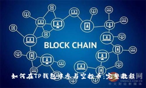 如何在TP钱包中参与空投币：完整教程