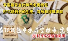 如何在TP钱包中参与空投币