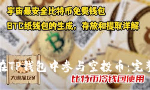 如何在TP钱包中参与空投币：完整教程