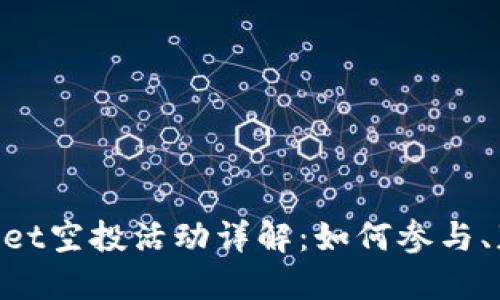 TokenPocket空投活动详解：如何参与、获取和使用