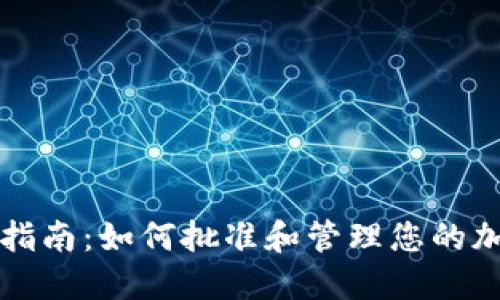 TP钱包使用指南：如何批准和管理您的加密货币资产