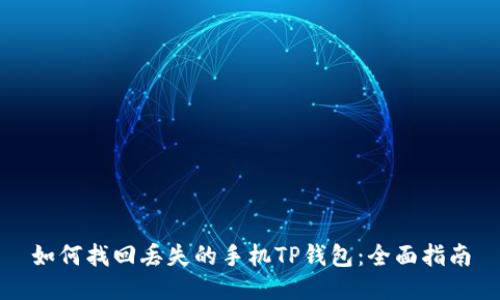 如何找回丢失的手机TP钱包：全面指南