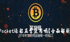 TokenPocket还能正常使用吗？