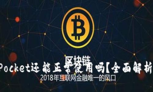 TokenPocket还能正常使用吗？全面解析与功能