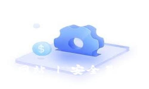 TP钱包 - 中国官方网站 | 安全易用的数字资产管理平台