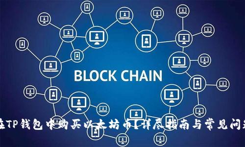 如何在TP钱包中购买以太坊币？详尽指南与常见问题解析