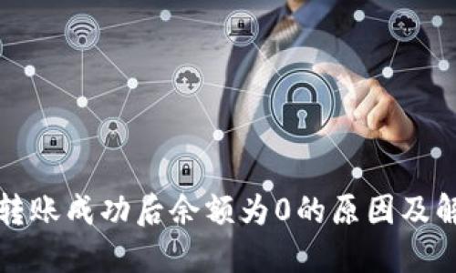 TP钱包转账成功后余额为0的原因及解决方案