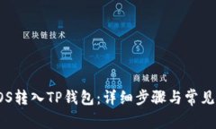 如何将EOS转入TP钱包：详细