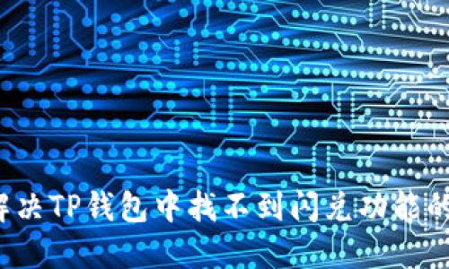 如何解决TP钱包中找不到闪兑功能的问题？