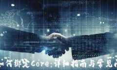 TP钱包如何绑定Core：详细
