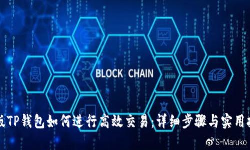 新版TP钱包如何进行高效交易：详细步骤与实用技巧