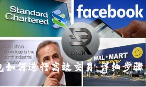 新版TP钱包如何进行高效交易：详细步骤与实用技巧