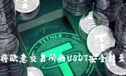 : 如何将欧意交易所的USDT安全转至TP钱包