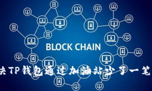 如何解决TP钱包通过加油站少了一笔的问题？