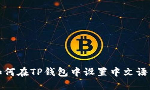 如何在TP钱包中设置中文语言