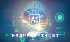 如何在TP钱包中设置中文语