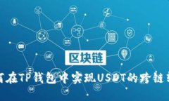 如何在TP钱包中实现USDT的