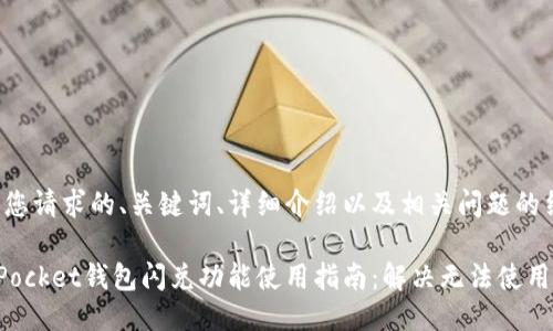 下面是您请求的、关键词、详细介绍以及相关问题的结构。

TokenPocket钱包闪兑功能使用指南：解决无法使用的问题