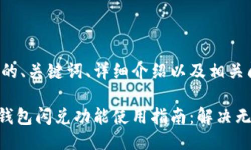 下面是您请求的、关键词、详细介绍以及相关问题的结构。

TokenPocket钱包闪兑功能使用指南：解决无法使用的问题