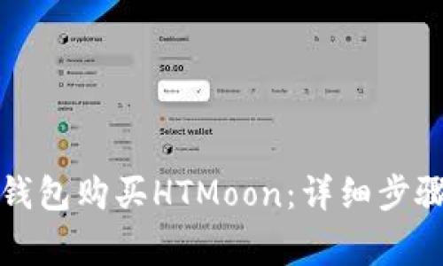 如何通过TP钱包购买HTMoon：详细步骤与注意事项