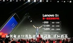 如何解决TP钱包被冻结问题