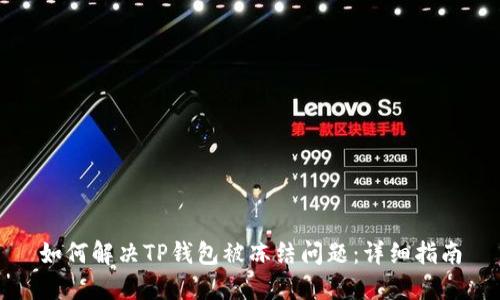 如何解决TP钱包被冻结问题：详细指南