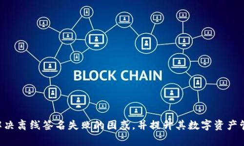 TP钱包离线签名失败解决方案与常见问题/
TP钱包, 离线签名, 数字货币/guanjianci

在区块链技术层出不穷的今天，数字货币的安全管理显得尤为重要。TP钱包作为一款流行的数字资产管理工具，其离线签名功能为用户提供了额外的安全保护。然而，有些用户在使用TP钱包进行离线签名时可能会遇到失败的情况。本文将深入探讨TP钱包离线签名失败的原因、解决方案以及用户的常见问题，帮助用户更好地理解和使用这一重要功能。

一、TP钱包离线签名失败的原因
离线签名是指用户在不连接互联网的情况下，对交易进行签署，从而防止私钥被黑客攻击。然而，离线签名失败的原因可能有很多，以下是一些常见的原因：

1. **钱包版本问题**：不同版本的TP钱包可能在离线签名的功能上有所差异。如果用户使用的是较旧版本的钱包，可能导致功能不稳定或发生错误。因此，保持钱包更新至最新版本是非常重要的。

2. **网络连接错误**：尽管离线签名本身是在不连接网络的情况下进行的，但用户在导入或导出签名文件时需要连接网络。如果这一过程受到干扰，可能会导致签名失败。

3. **设备错误**：用户的电脑或移动设备出现硬件或软件问题，也可能会导致离线签名无法正常进行。确保设备运行流畅并且没有病毒感染是非常重要的。

4. **生成的消息格式不正确**：在进行离线签名时，需要确保生成的交易消息格式正确。如果格式不标准，签名将无法处理，导致失败。

5. **私钥管理不当**：离线签名需要用到用户的私钥，如果私钥在传输过程中发生错误或丢失，签名自然无法顺利进行。

二、TP钱包离线签名失败的解决方案
针对以上提到的离线签名失败的原因，我们可以采取以下解决方案：

1. **更新钱包版本**：定期检查TP钱包是否有新的更新版本，及时下载并安装新版本，以确保使用最新的功能和修复的bug。

2. **检查网络连接**：在导入或导出签名文件时，确保网络稳定。如果有网络故障，尝试更换网络或重启路由器。

3. **设备维护**：保持设备的良好状态，定期清理无用的软件与病毒，以确保设备顺畅运行。在进行离线签名前，可以使用防病毒软件进行检查。

4. **核对消息格式**：在签名交易前，仔细核对生成的消息格式，确保符合TP钱包的要求。在不确定消息格式的情况下，建议参考官方文档或社区资源。

5. **安全管理私钥**：在进行离线签名的时候，要确保私钥的安全存储，避免将私钥在不安全的环境中暴露。可以使用冷钱包等方式来提升私钥的安全性。

三、如何使用TP钱包进行离线签名
离线签名的步骤相对简单，但需要用户仔细操作。以下是使用TP钱包进行离线签名的详细步骤：

1. **生成交易**：首先，用户需要在TP钱包中创建一笔待签名的交易。填写必要的信息，如接收地址、转账金额等，并生成交易。

2. **导出交易文件**：一旦交易生成，用户可以将未签名的交易数据导出为文件。这时应该确保选用正确的格式，并确保保存的位置方便后续查找。

3. **在离线设备上进行签名**：用户需将导出的交易文件传输到一台不连接互联网的设备上。使用TP钱包的离线签名功能，导入交易文件，并选择相应的私钥来进行签名.

4. **导出签名结果**：完成签名后，用户需要将签名后的交易文件导出，并重新传回到原来的设备。

5. **广播交易**：最后，用户在正确的设备上导入签名后的交易文件，并通过连接网络的方式，将交易广播到区块链网络中。此时，用户可以在钱包中查看交易状态，确保其成功。

四、TP钱包离线签名的安全性
离线签名是增强数字货币安全的重要措施之一。TP钱包的离线签名功能可以有效地降低黑客攻击的风险，保护用户的资金安全。以下是一些关于离线签名安全性的分析：

1. **物理隔离**：离线签名的最重要优势在于私钥不连接到互联网。这种物理隔离大大降低了私钥被盗取的可能性，哪怕在在线环境中进行交易，离线签名依旧安全。

2. **对抗恶意软件**：许多恶意软件专门用来窃取用户的私钥和交易信息。通过离线签名，用户可以减少与恶意软件的接触，从而提高资产的安全性。

3. **多重安全措施**：TP钱包为用户提供了多重安全机制，如密码保护和生物识别等。结合离线签名用户可进一步增加安全防护层级。

4. **审计与透明性**：离线签名过程更容易审计，用户可以查看签名的每一个步骤，确保没有人篡改或插入恶意代码。

5. **适用各种场景**：无论是转账、交易还是智能合约操作，离线签名都可以为用户提供额外的安全保证，确保每一步都在用户的控制之下。

五、用户常见问题及解答

问题一：我该如何确定我的TP钱包版本是否是最新的？
查看TP钱包版本是否最新，可以通过以下步骤来验证：
1. 在TP钱包主界面，找到“设置”或“关于”选项。在这里，用户可以找到当前钱包的版本号。
2. 访问TP钱包的官方网站或官方社区，查看最新发布的版本信息。如果发现自己使用的版本较旧，应立即下载并更新。
3. 在钱包设置中，通常也会有“检查更新”的选项，用户可以直接点击此选项来自动检查是否存在新版本。

问题二：离线签名的设备该如何选择？
选择离线签名时，需要确保设备的安全性与独立性：
1. 建议选择一台不常联网，且只用于签名的专用设备，例如旧电脑或开启飞行模式的手机。
2. 确保设备安装了必要的防病毒软件，并定期进行安全检测，以避免潜在的安全问题。
3. 不建议使用公共设备或不受信任的计算机进行离线签名。

问题三：我能否在移动设备上使用TP钱包进行离线签名？
是的，TP钱包支持在移动设备上进行离线签名：
1. 用户可以在移动设备上生成交易，然后导出未签名的交易文件。
2. 将文件传输到另一台不联网的移动设备上，使用TP钱包的离线签名功能进行签名。
3. 完成签名后，将结果文件再传回到原设备，进行交易广播。

问题四：如何避免在离线签名过程中丢失私钥？
保护私钥至关重要，用户可以采取以下措施：
1. 使用密码管理工具或硬件钱包来存储和管理私钥，确保只能在需要时访问。
2. 定期备份私钥，并将备份保存在安全、离线的地方，避免长期存储于易受攻击的环境中。
3. 在进行离线签名前，确保没有无意中覆盖或修改私钥文件。

问题五：TP钱包离线签名失败后，我能否重新签名吗？
当然可以，用户可以重新进行离线签名，但需要注意：
1. 确保原始交易数据未被更改，重新导出未签名的交易文件。
2. 确认离线设备正常，避免因设备问题再次导致签名失败。
3. 对于失败的原因要进行分析，确保在下一次操作中避免相同错误。

总结来说，TP钱包的离线签名功能为用户提供了一种安全的交易方式。然而，在使用过程中可能会遭遇各种问题。希望通过本篇详细介绍，能够帮助用户解决离线签名失败的困惑，并提升其数字资产管理的安全性与效率。