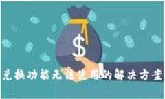 TokenPocket闪兑换功能无法使