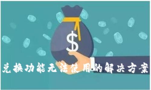 TokenPocket闪兑换功能无法使用的解决方案与常见问题解析