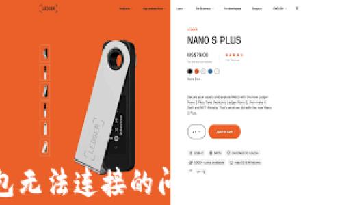 
解决TP钱包无法连接的问题：常见原因与解决指南