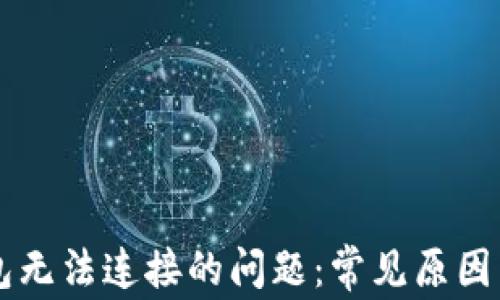 
解决TP钱包无法连接的问题：常见原因与解决指南
