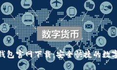 TokenPocket钱包官网下载：安