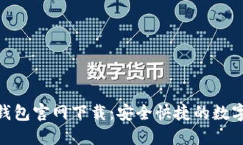TokenPocket钱包官网下载：安全快捷的数字资产管理平台